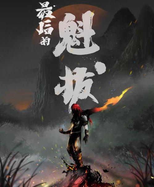 魁拔4完整版在线观看,逆天邪神完整版在线观看：揭秘神秘力量，决战巅峰之战！